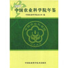 

2007中国农业科学院年鉴