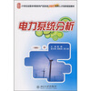 

电力系统分析/21世纪全国本科院校电气信息类创新型应用人才培养规划教材