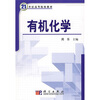 

21世纪高等院校教材：有机化学