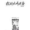 

在北大听讲座1：思想的声音