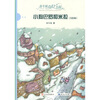 

保冬妮奇幻书屋：小狗巴罗和米拉（美绘版）