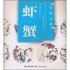 

学画宝典·中国画技法：虾蟹
