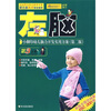 

小脚印幼儿脑力开发实用方案：左脑3（4-5岁）（第2版）