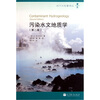 

污染水文地质学第2版[Contaminant Hydrogeology