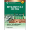 

数控车床操作与加工项目式教程