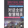 

对话全球智慧精英：对全球35位高端学者的深度访谈（英汉对照）（附MP3光盘1张）