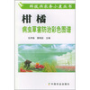 

柑橘病虫草害防治彩色图谱