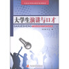 

全国高等职业教育规划教材：大学生演讲与口才