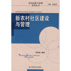 

新农村社区建设与管理