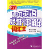 

高中英语疑难详解：词汇王