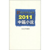 

21世纪年度小说选2011中篇小说