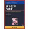 

微机组装与维护/21世纪高等学校计算机规划教材