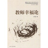 

教师幸福论