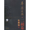 

华乐大典：二胡卷（乐曲篇）（中）（附MP3光盘1张）