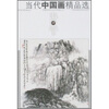 

当代中国画精品选(4