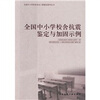 

全国中小学校舍抗震鉴定与加固示例