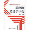 

新政治经济学导论/21世纪政治学系列教材