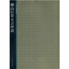 

西泠印社精选历代碑帖：傅山行草五言律诗