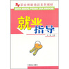 

职业技能培训系列教材就业指导