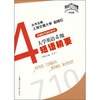 

考试桥丛书·基础备考知识系列大学英语4级短语精要