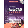 

AutoCAD机械应用教程（2012中文版）（附DVD光盘1张）