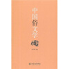 

中国俗文学