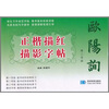 

欧阳询正楷描红描影字帖第二学段