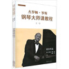 

杰罗姆·罗斯钢琴大师课教程1（共2册）（附光盘）