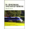 

DK-1型电空制动机与电力机车空气管路系统
