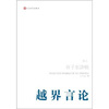 

许子东讲稿第3卷越界言论