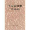 

十五大以来重要文献选编（下）