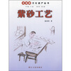 

紫砂工艺
