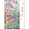 

经典一百系列金元词一百首
