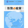 

普通高等教育“十一五”规划教材：形势与政策