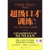 

超级口才训练：世界上最神奇的口才训练课