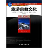 

高等职业教育旅游专业基础课教材：旅游宗教文化（第3版）