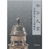 

物华天宝：吴越国出土文物精粹