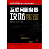

互联网服务器攻防秘笈