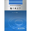 

高等院校精品规划教材施工水文学