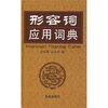 

形容词应用词典