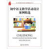 

21世纪教学活动设计案例精选丛书：初中语文教学活动设计案例精选
