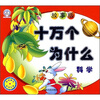 

十万个为什么（故事版）：科学