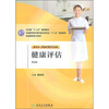 

全国高职高专教材：健康评估（供五年一贯制护理学专业用）（第2版）
