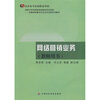 

金融保险重点专业及专业群系列教材：网络营销业务（教师用书）