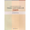 

中国社会科学院经济学部：学部委员与荣誉学部委员文集2009