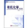

21世纪高等院校教材：有机化学（第2版）