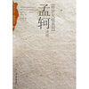 

孟轲评传