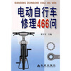 

电动自行车修理466问