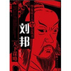 

刘邦的天下谋略