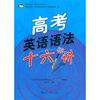 

高考英语语法十六讲